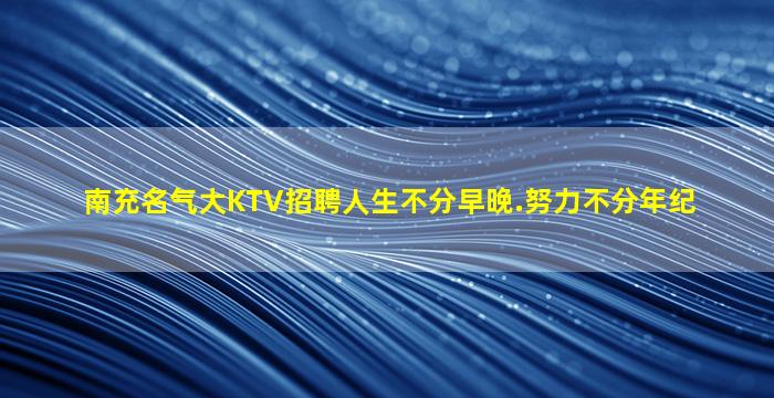 哈尔滨夜总会招聘